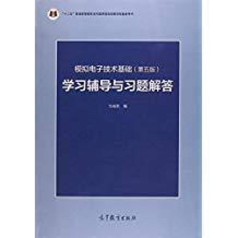 二手模拟电子技术基础(第五版)学习辅导与习题解答 华成英 高等教