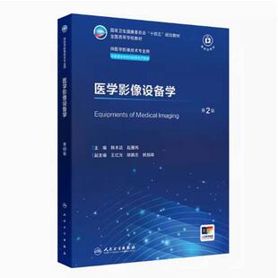 二手医学影像设备学(第2版) 韩丰谈 人民卫生出版社