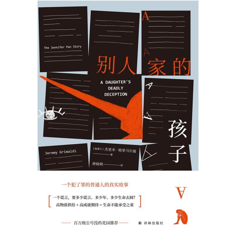 二手别人家的孩子 [加拿大]杰里米·格里马尔迪 译林出版社