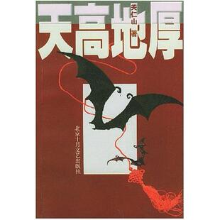 二手天高地厚 关仁山 北京十月文艺出版社