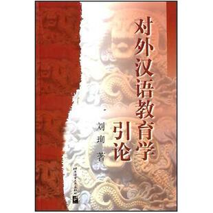 二手对外汉语教育学引论 刘珣 北京语言大学出版社