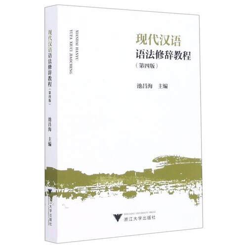 二手现代汉语语法修辞教程(第四版) 池昌海 浙江大学出版社