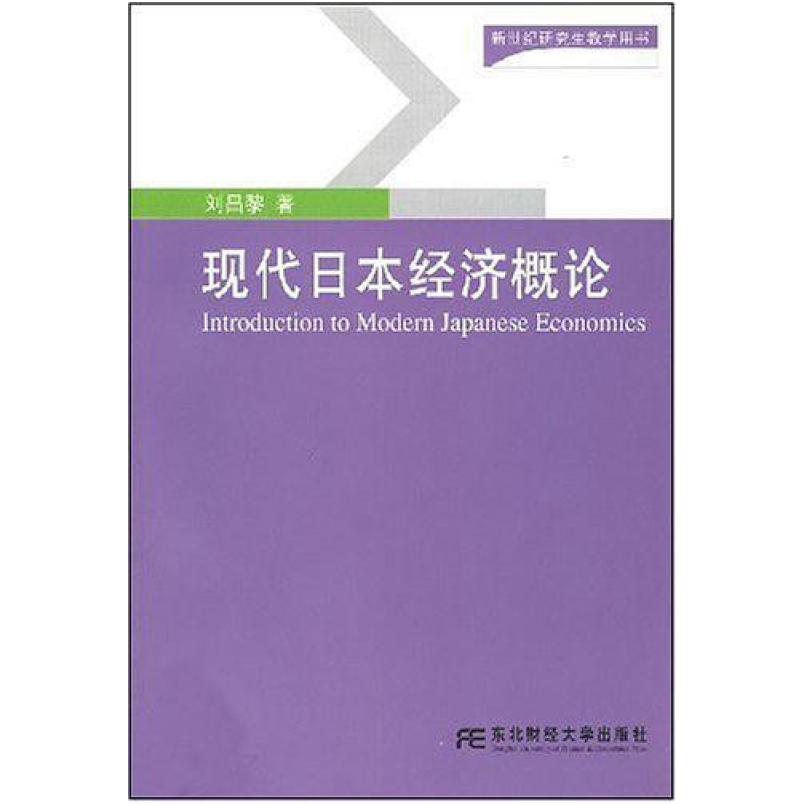 二手现代日本经济概论 刘昌黎 东北财经大学出版社