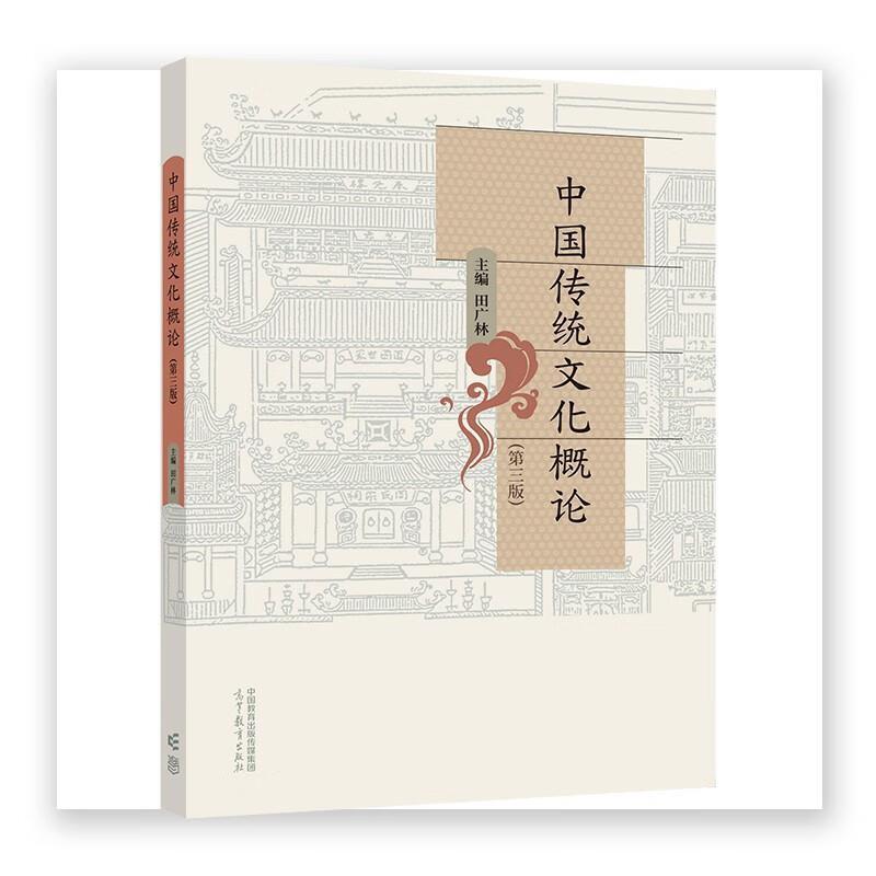 二手中国传统文化概论(第三版) 田广林 高等教育出版社