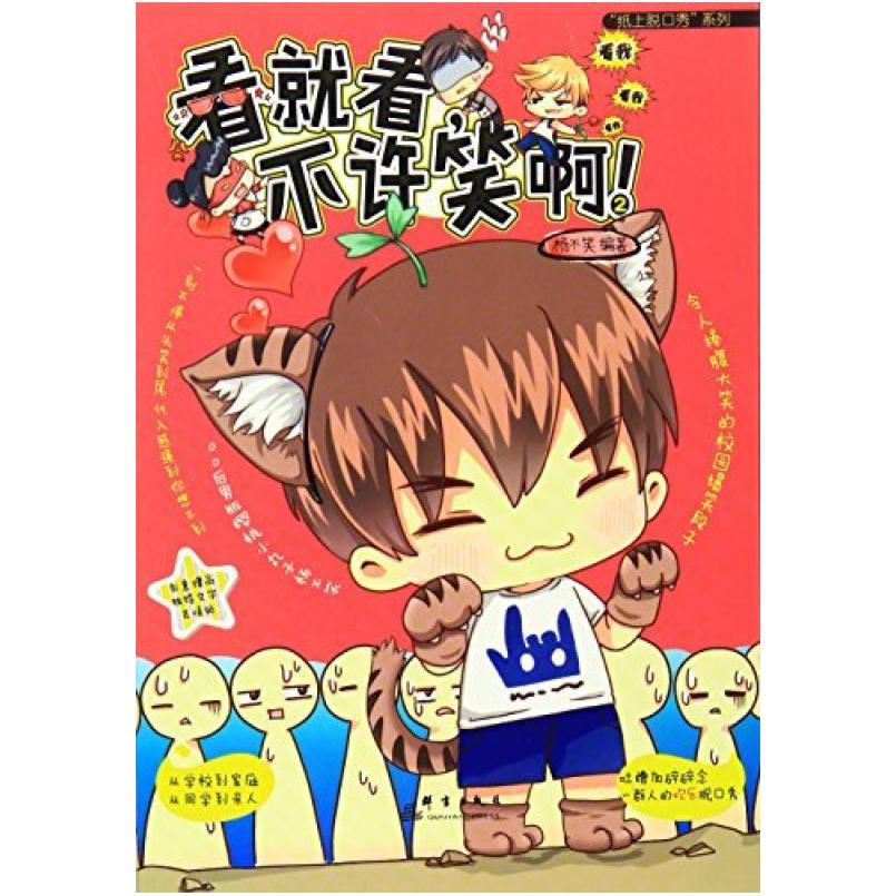 二手看就看,不许笑啊! 杨不笑 群言出版社