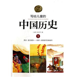 二手写给儿童的中国历史5 陈卫平 新世界出版社