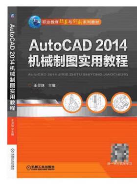 二手AutoCAD2014机械制图实用教程 王灵珠 机械工业出版社