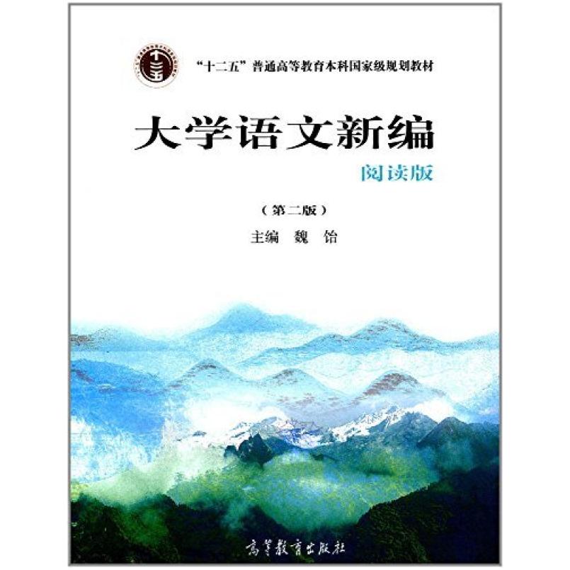 二手大学语文新编阅读版(第二版) 魏饴 高等教育出版社