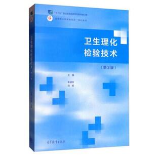 二手卫生理化检验技术(第3版) 朱道林 高等教育出版社