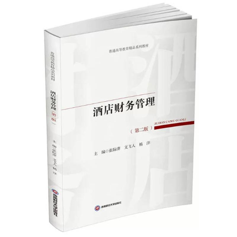 二手酒店财务管理 张际萍 西南财经大学出版社