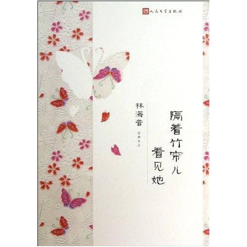 二手隔着竹帘儿看见她 林海音 人民文学出版社