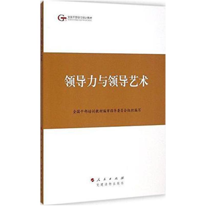 二手领导力与领导艺术 指导委员会 党建读物出版社