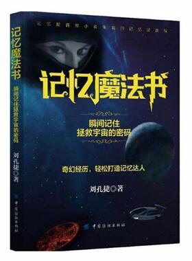 二手记忆魔法书:瞬间记住拯救宇宙的密码 刘孔捷 中国纺织出版社