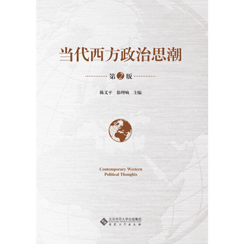 二手当代西方政治思潮(第2版) 陈义平 安徽大学出版社