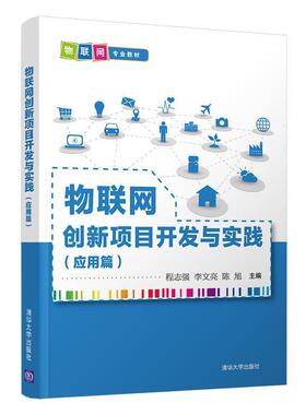 二手物联网创新项目开发与实践(应用篇) 程志强 清华大学出版社