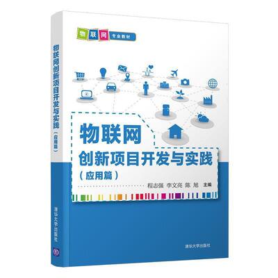 二手物联网创新项目开发与实践(应用篇) 程志强 清华大学出版社