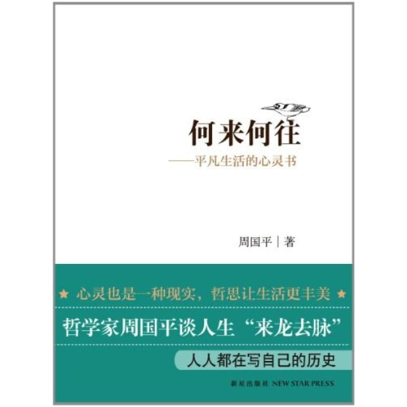 二手何来何往 周国平 新星出版社