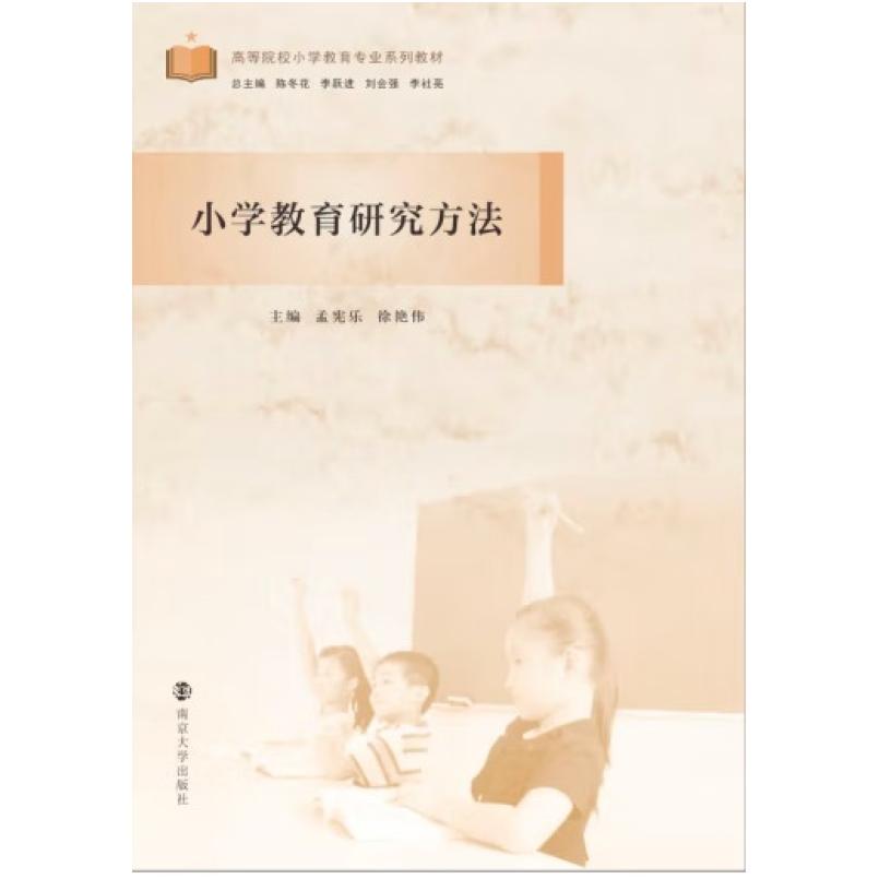 二手小学教育研究方法 孟宪乐 南京大学出版社