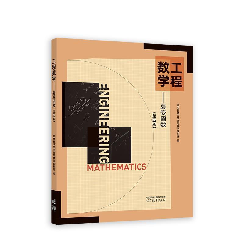 二手工程数学复变函数(第五版) 西安交通大学 高等教育出版社