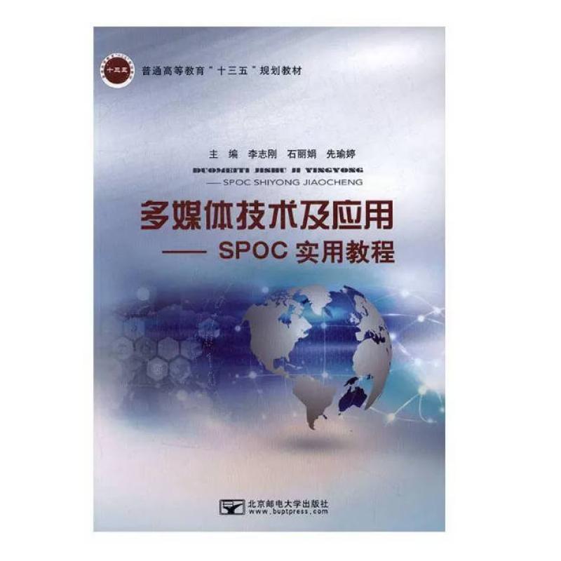 二手多媒体技术及应用 李志刚 北京邮电大学出版社