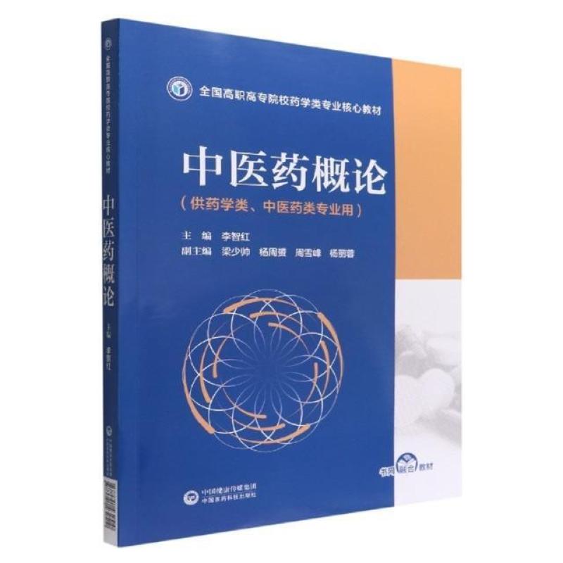 二手中医药概论 李智红 中国医药科技出版社