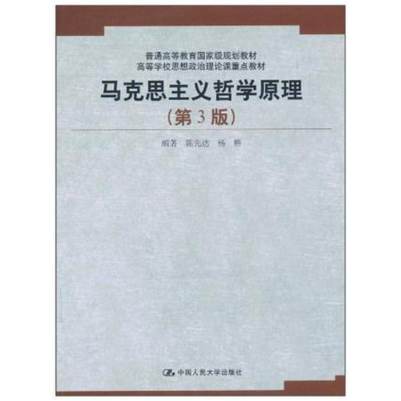 二手马克思主义哲学原理(第3版) 陈先达 中国人民大学出版社