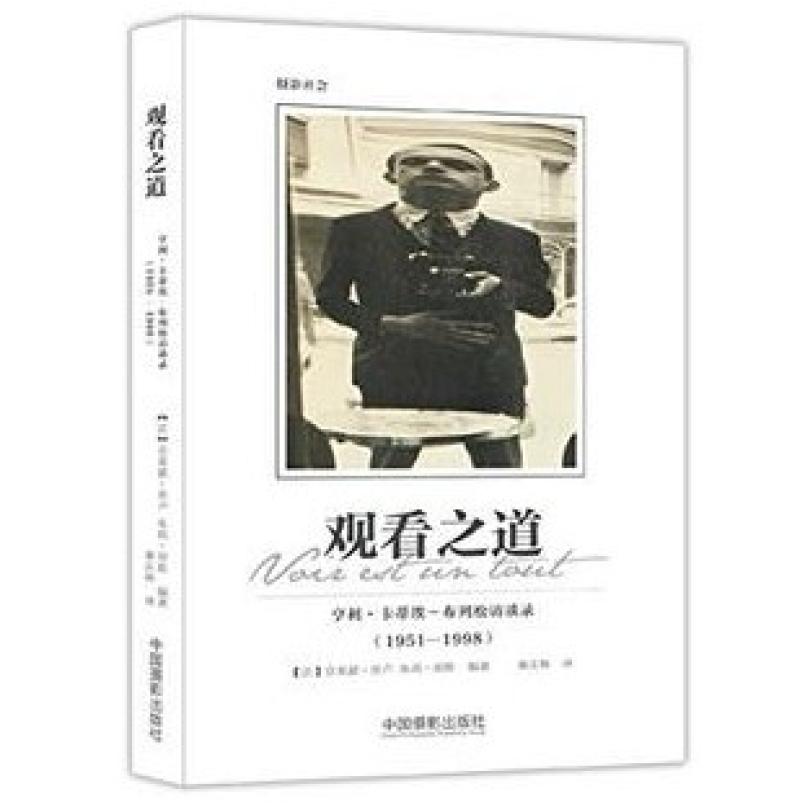 二手观看之道 [法]克莱蒙·舍卢 中国摄影出版社