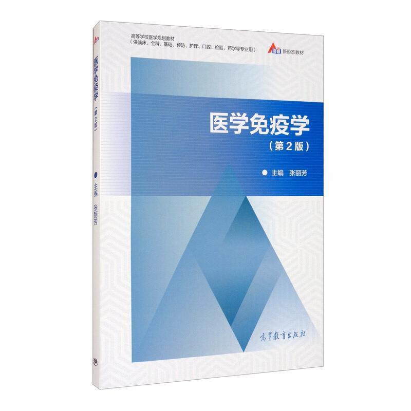 二手医学免疫学(第2版) 张丽芳 高等教育出版社