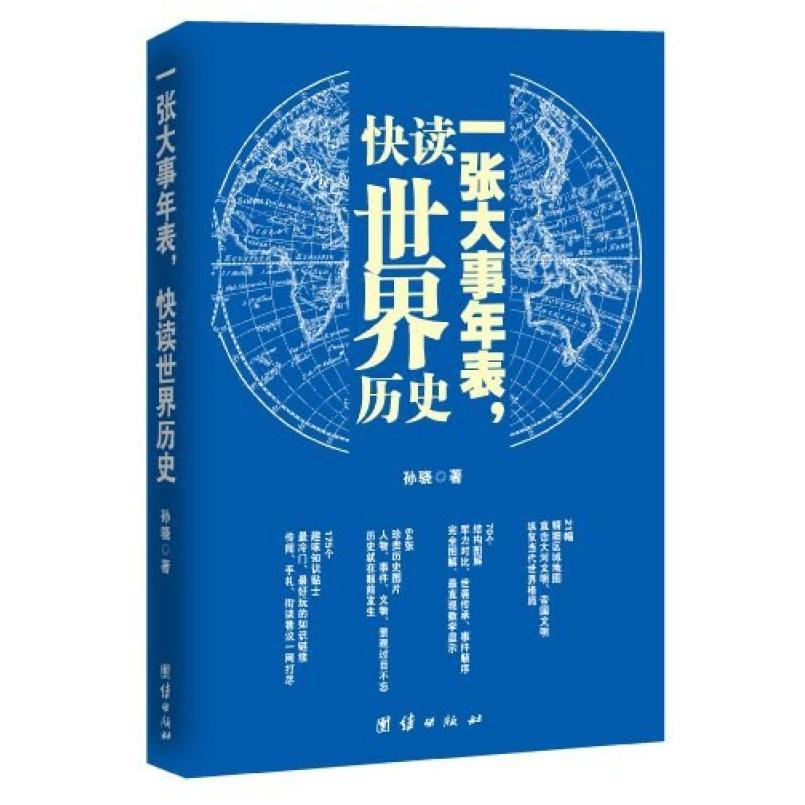 二手一张大事年表,快读世界历史 孙骁 团结出版社