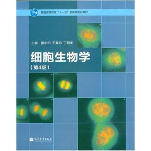 二手细胞生物学(第4版) 翟中和 高等教育出版社