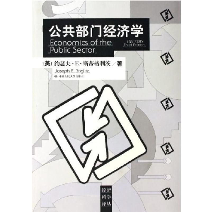 二手公共部门经济学(第三版) [美]约瑟夫 斯蒂格利茨 中国人民大