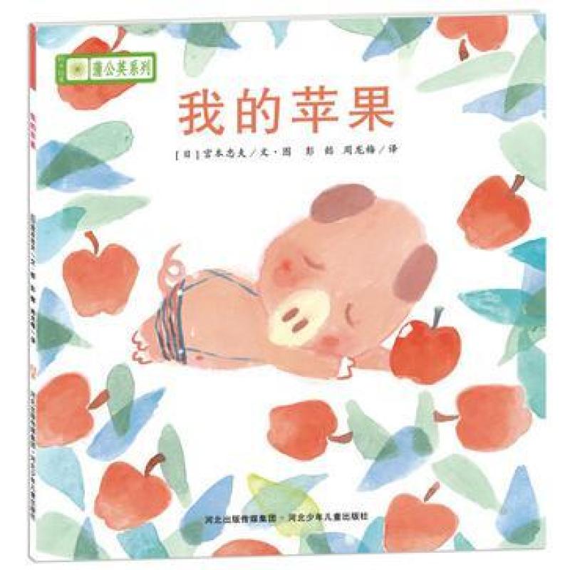 二手我的苹果 [日]宫本忠夫 河北少年儿童出版社