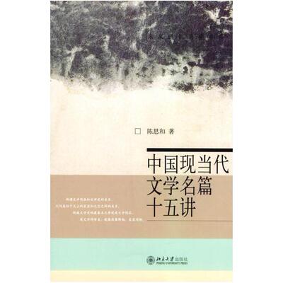 二手中国现当代文学名篇十五讲 陈思和 北京大学出版社