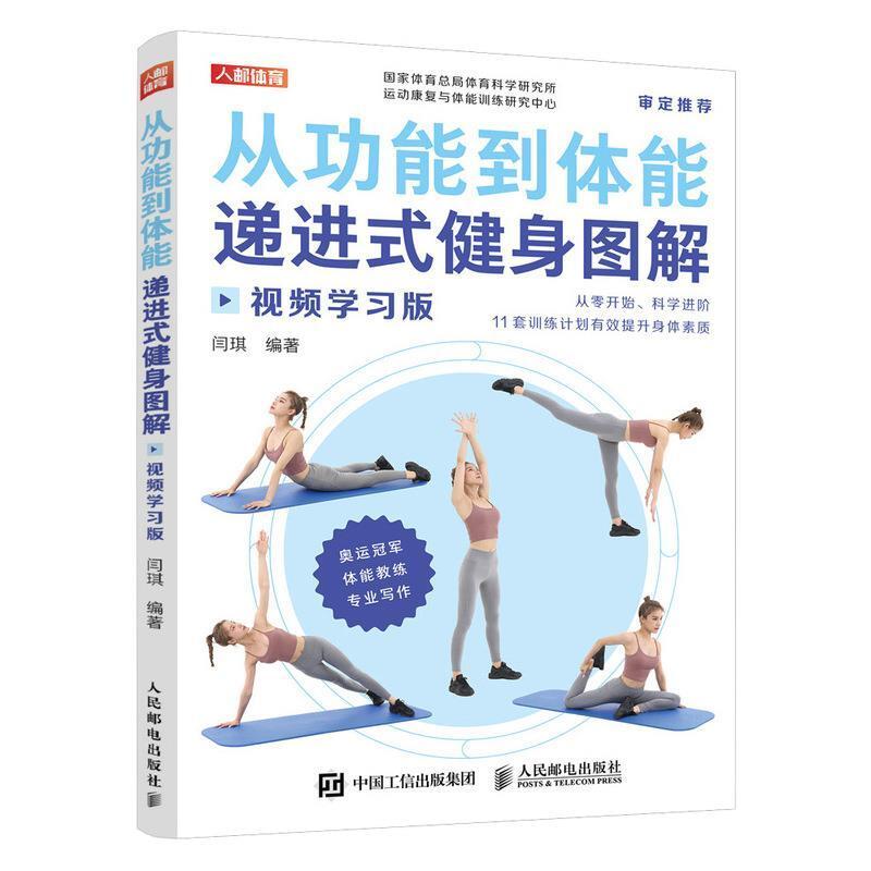 二手从功能到体能递进式健身图解(视频学习版) 闫琪 人民邮电出版