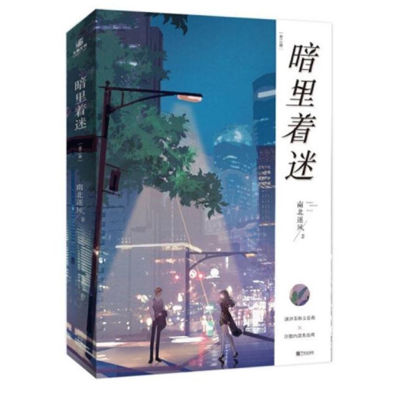 二手暗里着迷(上下册) 南北逐风 宁波出版社