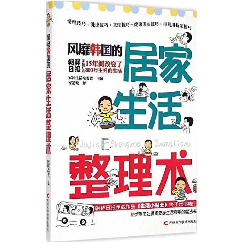 二手风靡韩国的居家生活整理术 家居生活编委会 吉林科学技术出版