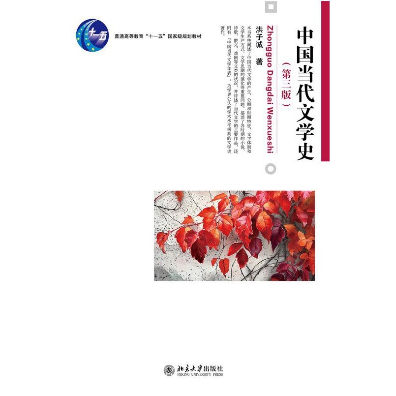 二手中国当代文学史(第三版) 洪子诚 北京大学出版社图片