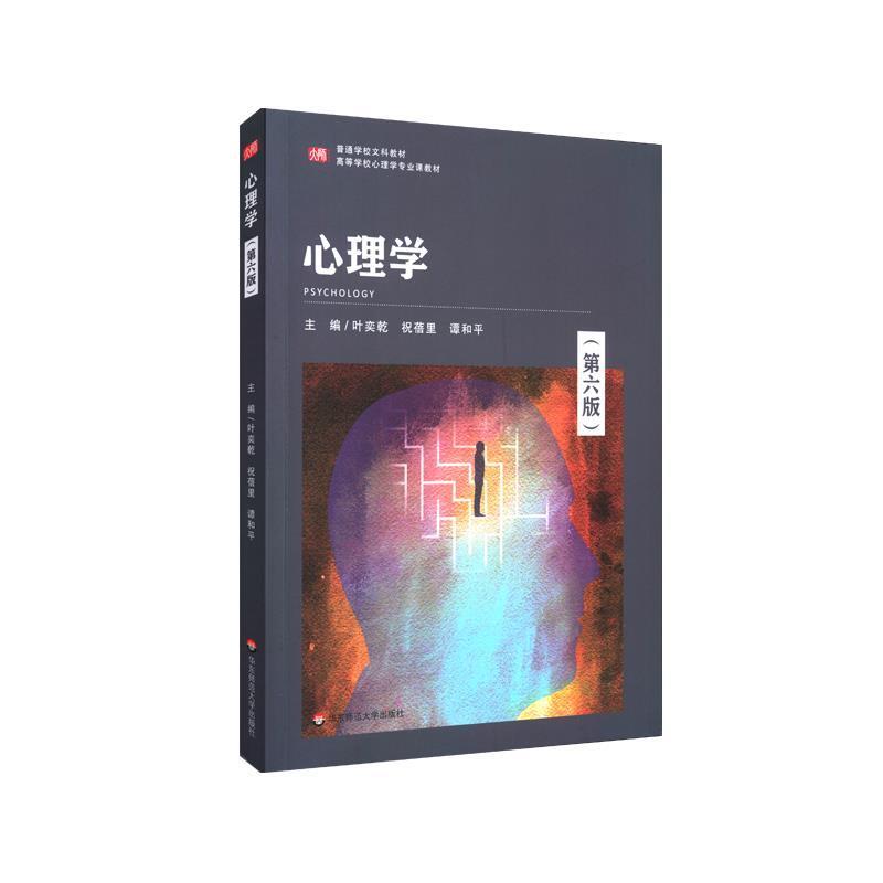 二手心理学(第六版) 叶奕乾 华东师范大学出版社