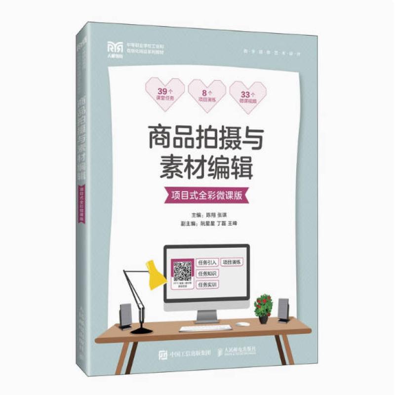 二手商品拍摄与素材编辑(项目式全彩微课版) 陈翔 人民邮电出版社