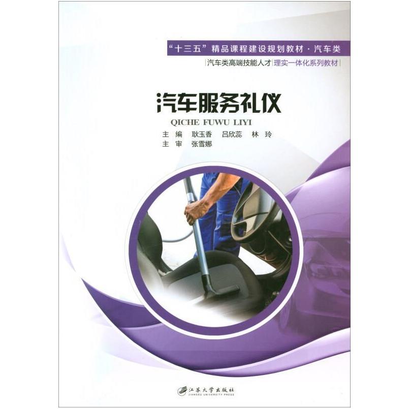 二手汽车服务礼仪 耿玉香 江苏大学出版社