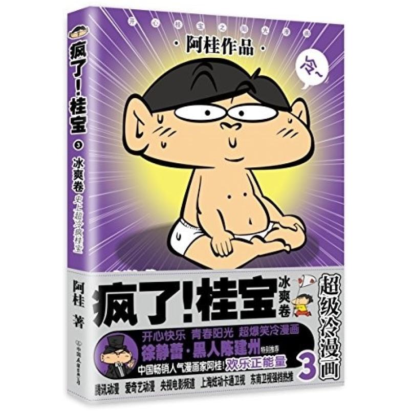 二手疯了桂宝3(冰爽卷) 阿桂 中国友谊出版公司