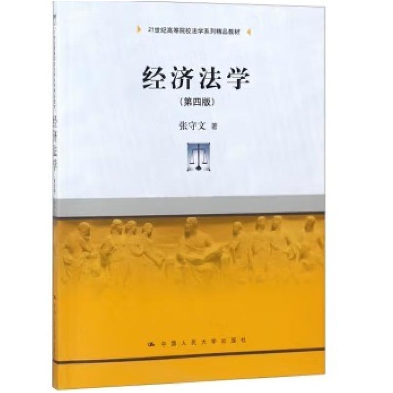 二手经济法学(第四版) 张守文 中国人民大学出版社