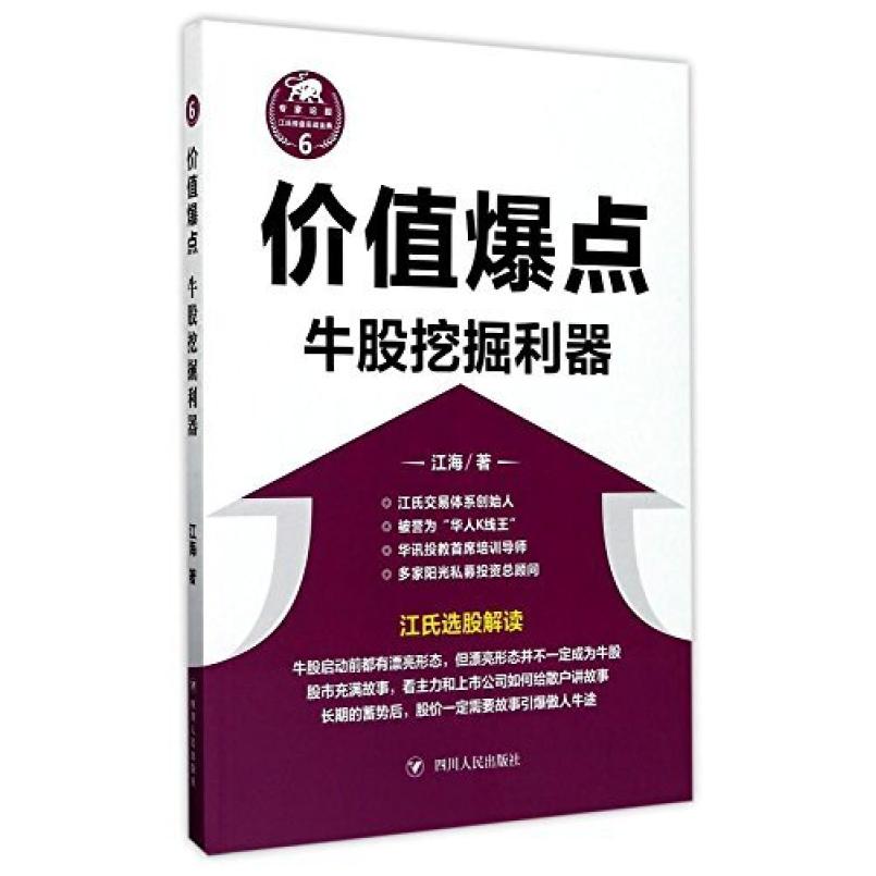 二手价值爆点(牛股挖掘利器) 江海 四川人民出版社
