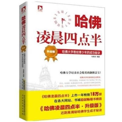 二手哈佛凌晨四点半（升级版） 韦秀英 北京时代华文书局