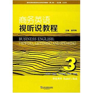 二手商务英语视听说教程3学生用书(第二版） 姜荷梅 上海外语教育