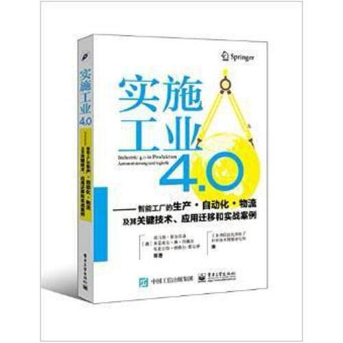二手实施工业4.0 Thomas Bauernhansl 电子工业出版社