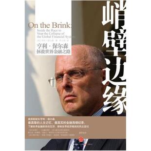 二手峭壁边缘 [美]亨利·保尔森 中信出版社