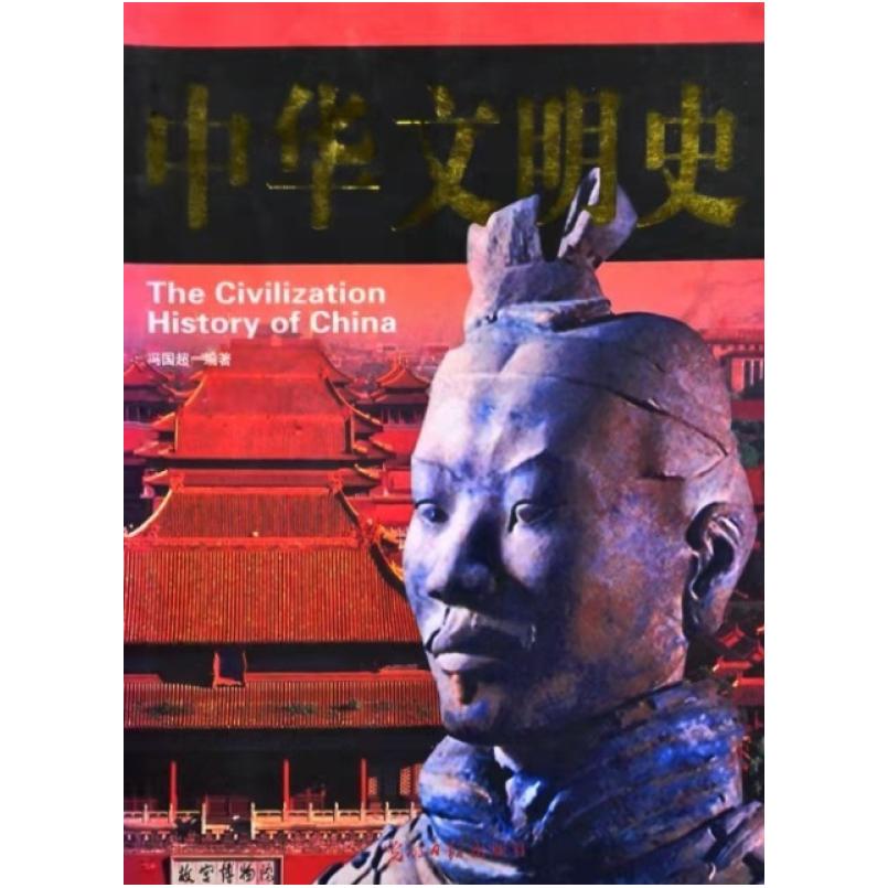 二手中华文明史 冯国超 光明日报出版社