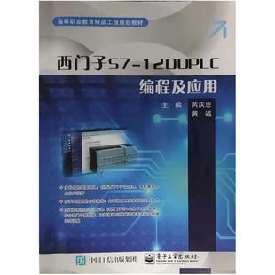 二手西门子S7-1200PLC编程及应用 芮庆忠 电子工业出版社
