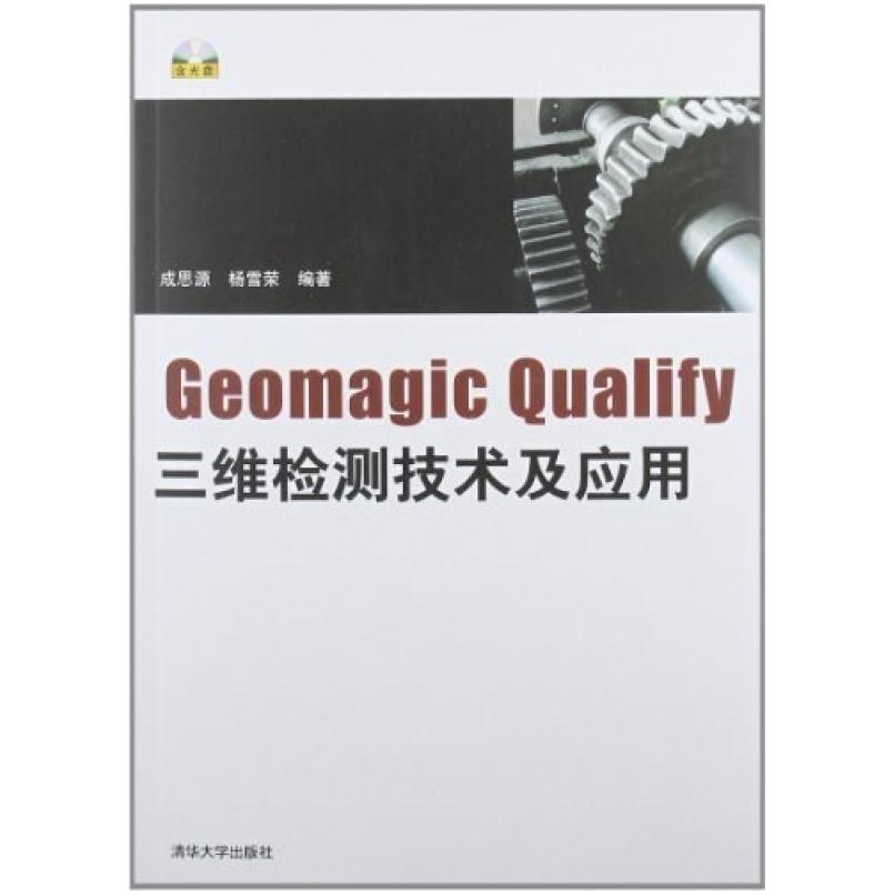 二手Geomagic Qualify三维检测技术及应用 成思源 清华大学出版社